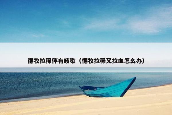 德牧拉稀伴有咳嗽（德牧拉稀又拉血怎么办）