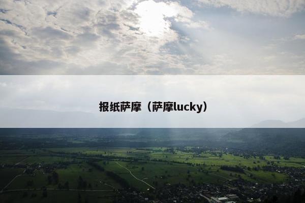 报纸萨摩（萨摩lucky）