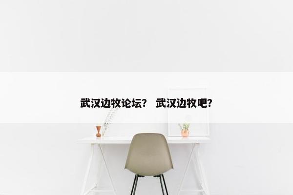 武汉边牧论坛？ 武汉边牧吧？