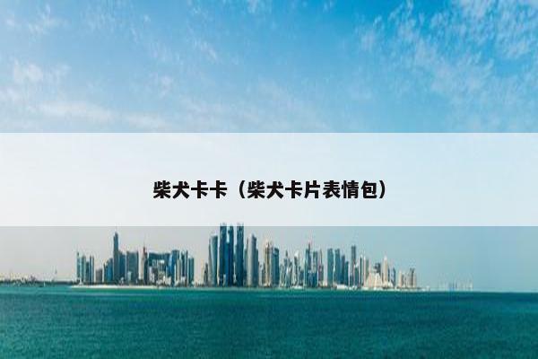 柴犬卡卡（柴犬卡片表情包）